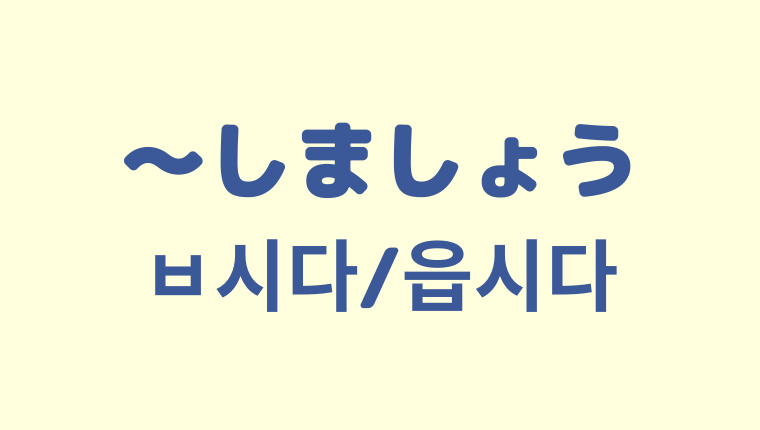 しましょう の韓国語 ㅂ시다 읍시다 をわかりやすく解説 こりけんブログ