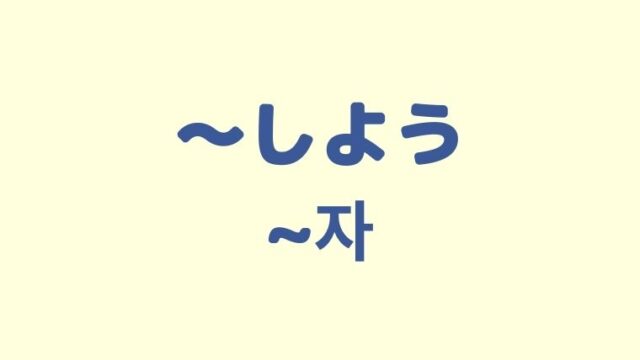 「〜しよう」を意味する韓国語「~자」をわかりやすく解説！