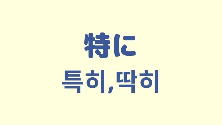 「特に」を意味する韓国語「특히, 딱히」をわかりやすく解説！【違いも】
