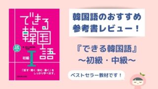 厳選13冊 韓国語の勉強におすすめな本 初心者 中級者向け Korekenblog