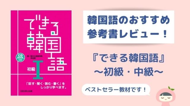 厳選13冊 韓国語の勉強におすすめな本 初心者 中級者向け K Life2 0