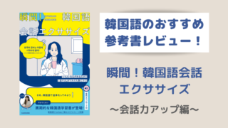 厳選13冊 韓国語の勉強におすすめな本 初心者 中級者向け こりの日常