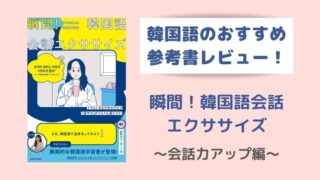 厳選13冊 韓国語の勉強におすすめな本 初心者 中級者向け Korekenblog