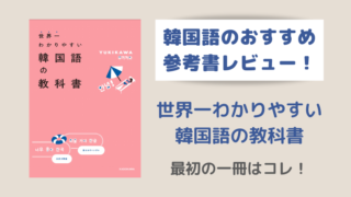 厳選13冊 韓国語の勉強におすすめな本 初心者 中級者向け こりの日常