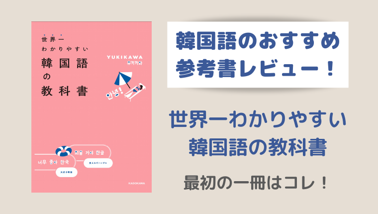 【レビュー】参考書『世界一わかりやすい韓国語の教科書』を使った感想