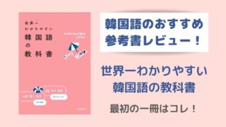 厳選13冊 韓国語の勉強におすすめな本 初心者 中級者向け Korekenblog