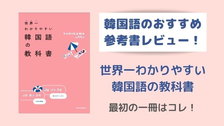 【最初の一冊はコレ！】『世界一わかりやすい韓国語の教科書』をレビューしてみた