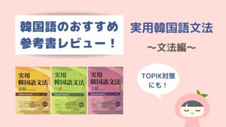 厳選13冊 韓国語の勉強におすすめな本 初心者 中級者向け K Life2 0