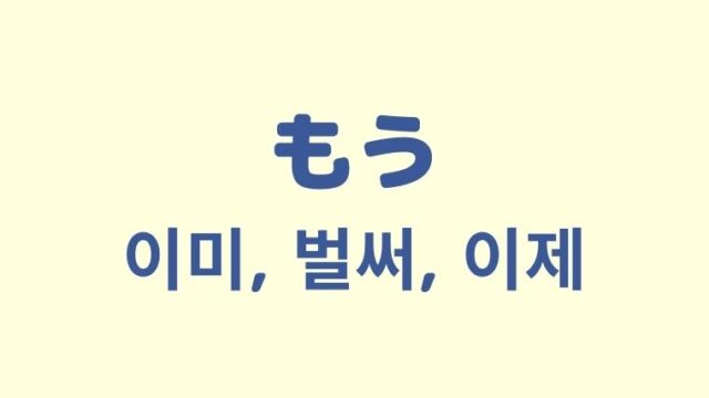 「もう」の韓国語「이미, 벌써, 이제」をわかりやすく解説【違いも】