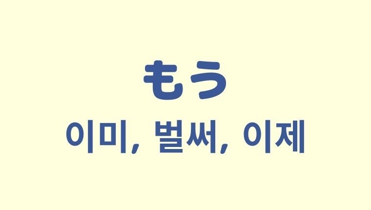 「もう」を意味する韓国語「이미, 벌써, 이제」をわかりやすく解説【意味／使い方／違い】