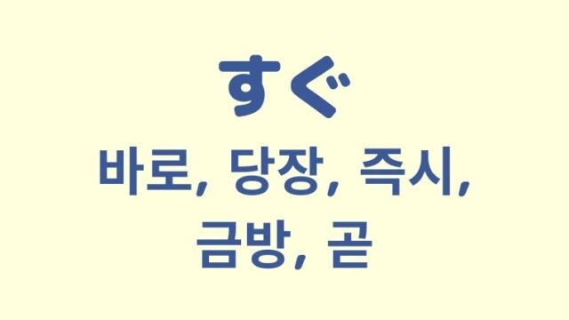 「すぐ」を意味する韓国語「바로, 당장, 즉시, 금방, 곧」を解説！【違いも】