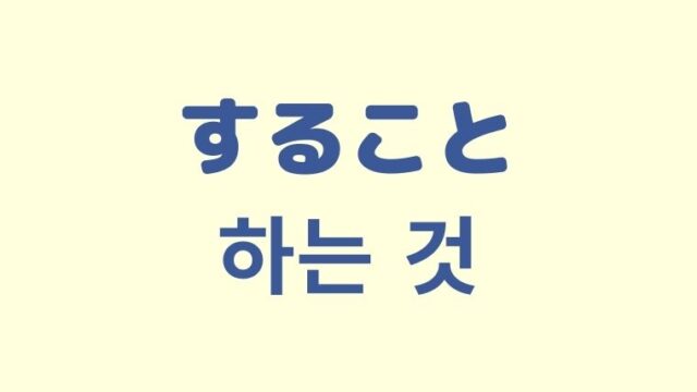 「〜すること」を意味する韓国語「하는 것」をわかりやすく解説！