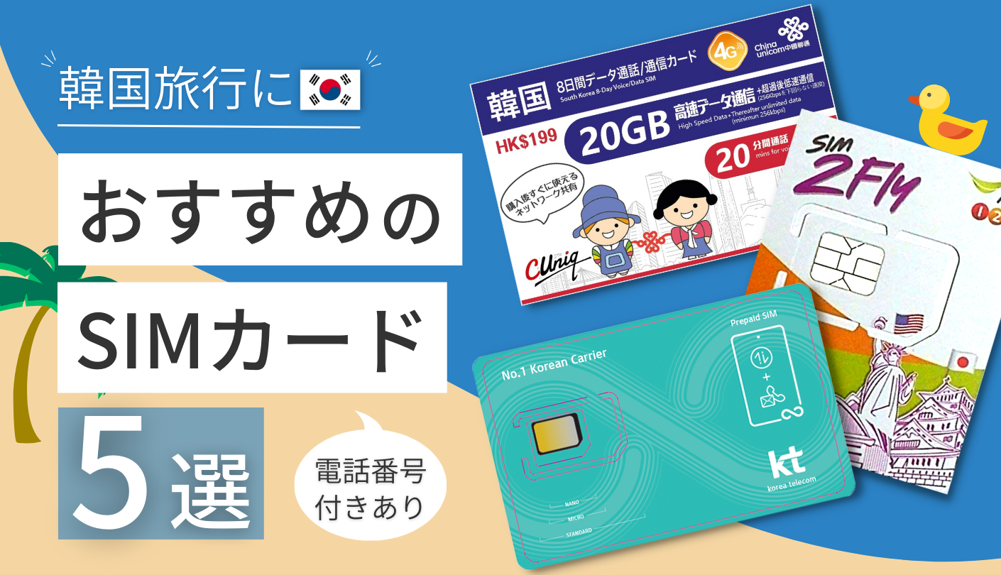 韓国旅行におすすめのSIMカード5選！電話番号付きあり＆購入の流れも解説