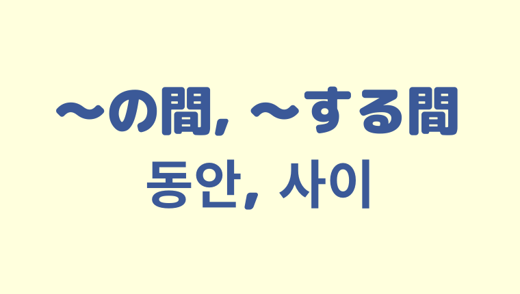 の間／する間」を意味する韓国語 「동안, 사이」の使い方＆違い【例文付き】 | こりの日常