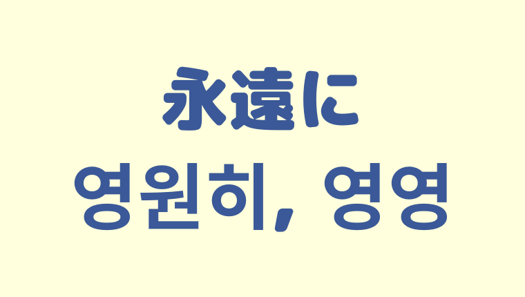 「永遠に」の韓国語「영원히, 영영」をわかりやすく解説【違いも】