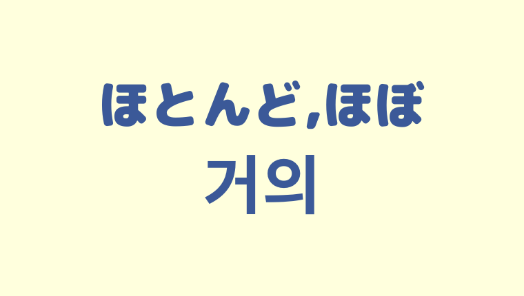 「ほとんど／ほぼ」を意味する韓国語「거의」をわかりやすく解説