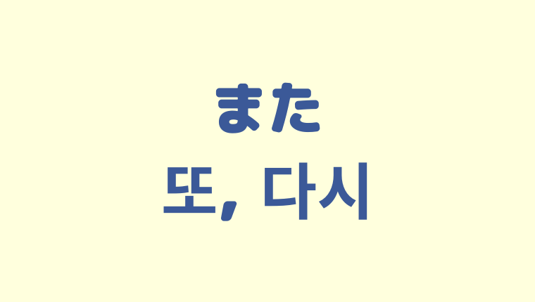 「また」を意味する韓国語「또, 다시」をわかりやすく解説【違いも】