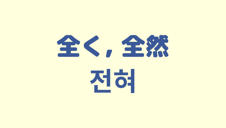 「全く／全然〜ない」を意味する韓国語「전혀」をわかりやすく解説【注意点も】