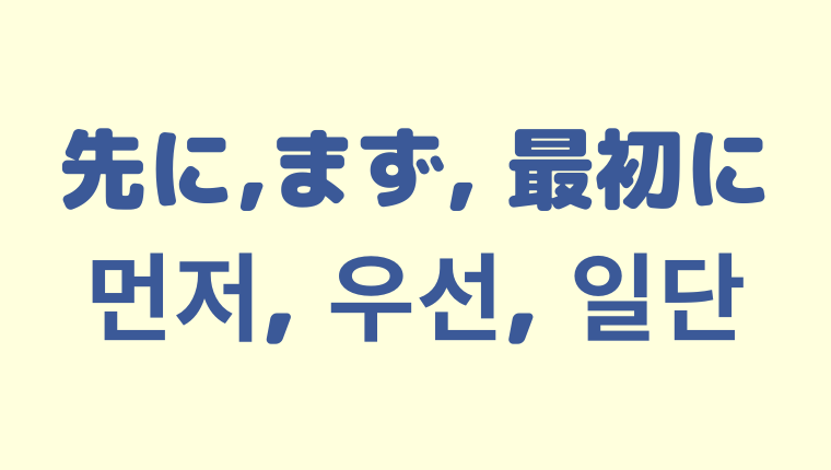 「先に／まず／最初に」を意味する韓国語「먼저, 우선, 일단」をわかりやすく解説
