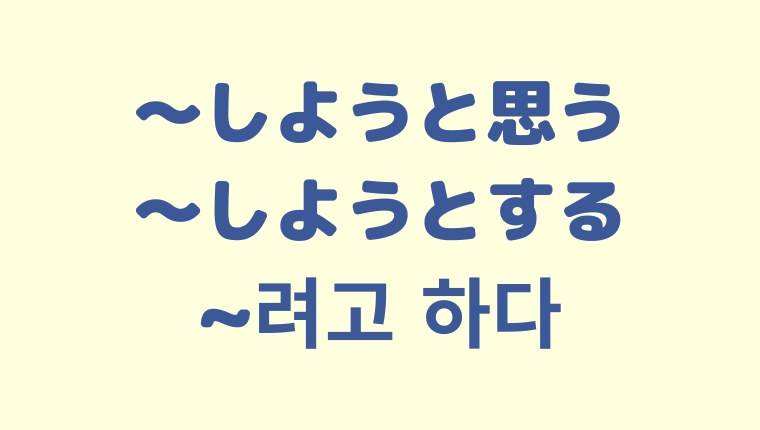 「〜しようと思う／する」の韓国語「려고 하다」をわかりやすく解説！