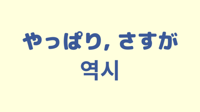 「やっぱり／さすが」の韓国語「역시」をわかりやすく解説【使い方３つ】