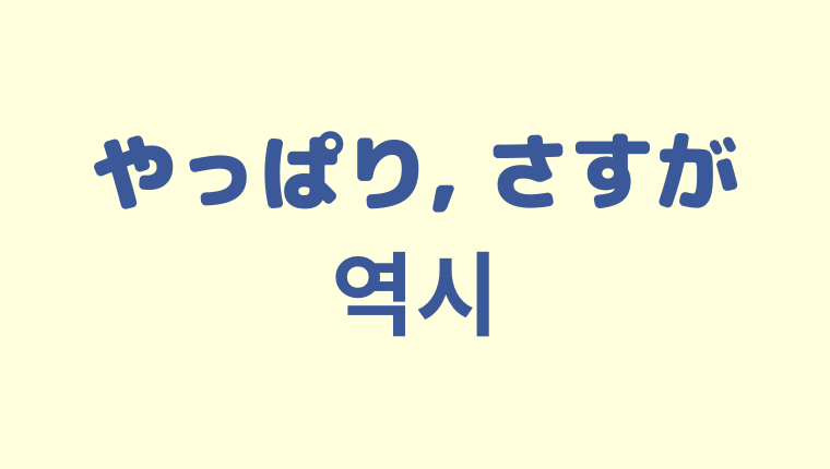 「やっぱり／さすが」を意味する韓国語「역시」をわかりやすく解説【使い方３つ】