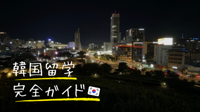 【完全ガイド】韓国留学までの準備！流れや方法を５ステップで解説