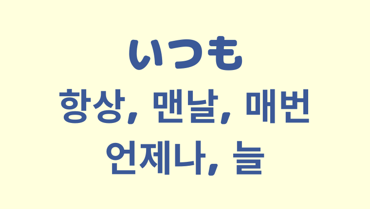 「いつも」の韓国語「항상, 맨날, 매번, 언제나, 늘」を解説【違いも】