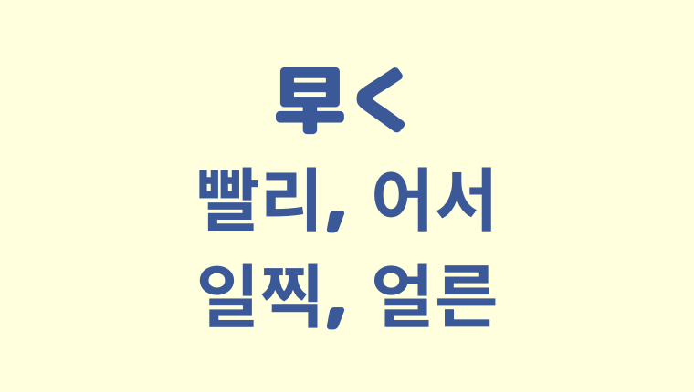 「早く」を意味する韓国語「빨리, 어서, 일찍, 얼른」をわかりやすく解説【違いも】