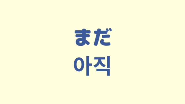 「まだ」を意味する韓国語「아직」をわかりやすく解説【よく使う型５つも紹介】