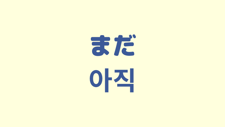 「まだ」の韓国語「아직」をわかりやすく解説【よく使う型５つも紹介】