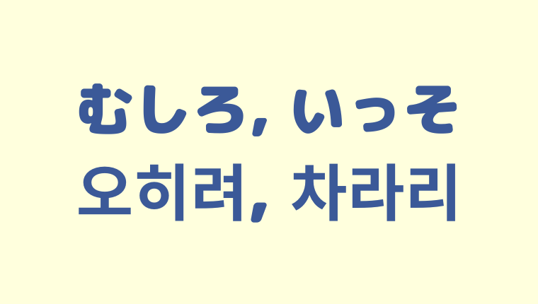 「むしろ／いっそ」の韓国語「오히려, 차라리」をわかりやすく解説【違いも】