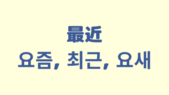 「最近」を意味する韓国語「요즘, 최근, 요새」をわかりやすく解説【違いも】