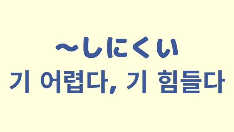 「〜しにくい」の韓国語「기 어렵다, 기 힘들다」をわかりやすく解説