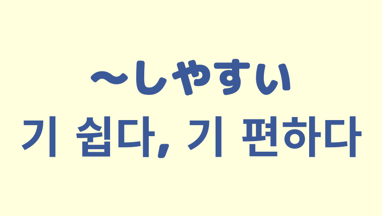 「〜しやすい」を意味する韓国語「기 쉽다, 기 편하다」をわかりやすく解説