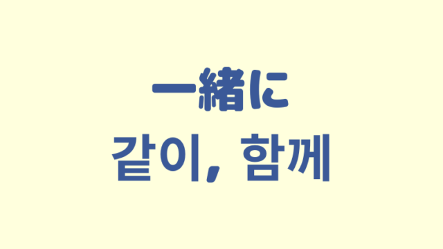 「一緒に」を意味する韓国語「같이, 함께」をわかりやすく解説【違いも】