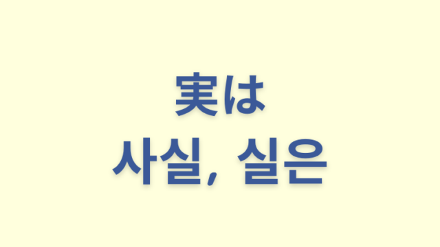 「実は」を意味する韓国語「사실, 실은」をわかりやすく解説【違いも】