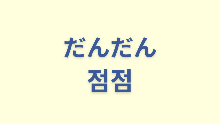 「だんだん」を意味する韓国語「점점」をわかりやすく解説【類義語の'조금씩'も】