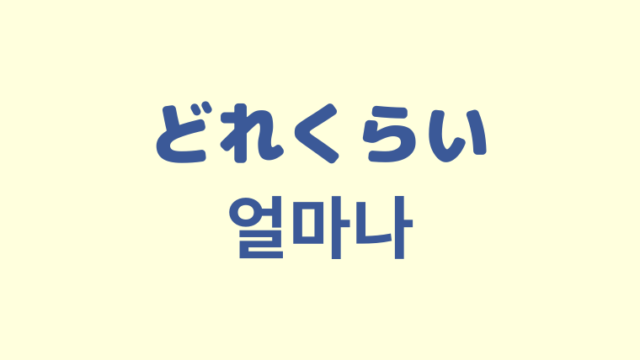 「どれくらい」を意味する韓国語「얼마나」をわかりやすく解説【使い方３つ】