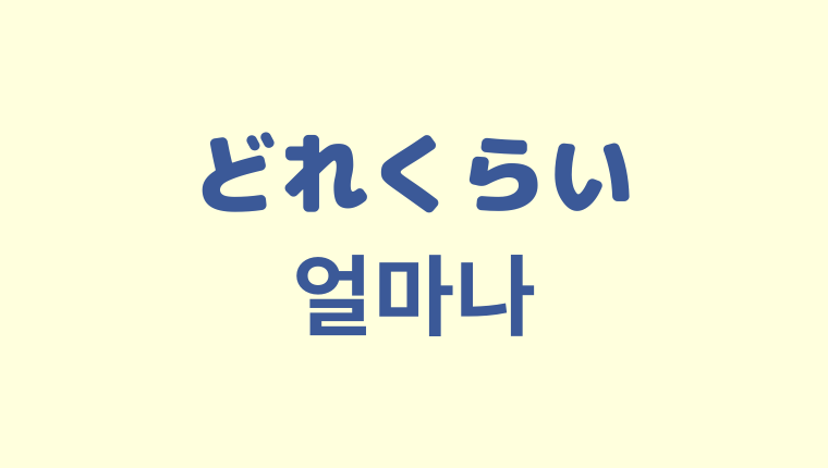 「どれくらい」の韓国語「얼마나」をわかりやすく解説【使い方３つ】
