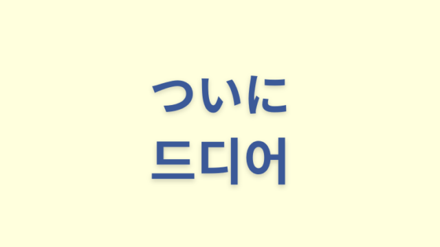 「ついに」を意味する韓国語「드디어」をわかりやすく解説