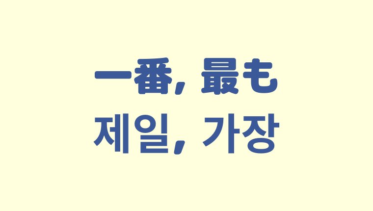 「一番／最も」を意味する韓国語「가장, 제일」をわかりやすく解説【違いも】