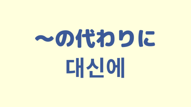 「〜の代わりに」を意味する韓国語「대신에」をわかりやすく解説【使い方３つ】