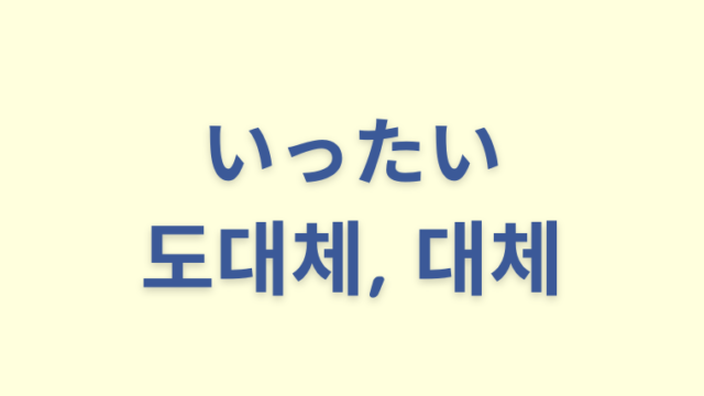 「いったい」を意味する韓国語「도대체, 대체」をわかりやすく解説【違いも】