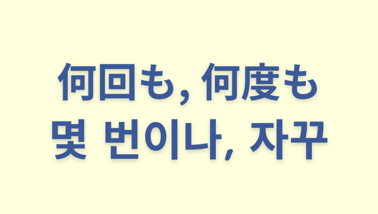 「何回も／何度も」を意味する韓国語「몇 번이나, 자꾸」をわかりやすく解説【違いも】