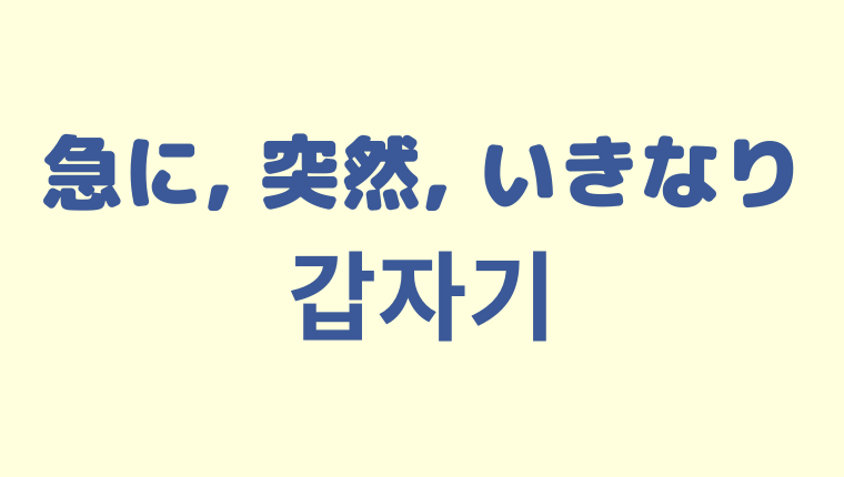 「急に／突然／いきなり」の韓国語「갑자기」をわかりやすく解説