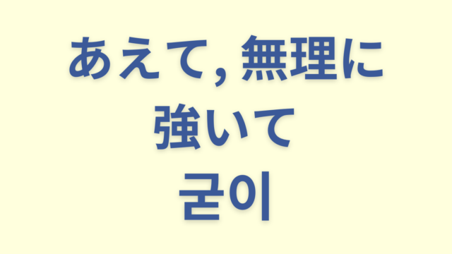 「あえて／無理に／強いて」を意味する韓国語「굳이」をわかりやすく解説
