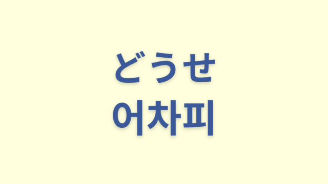 「どうせ」を意味する韓国語「어차피」をわかりやすく解説
