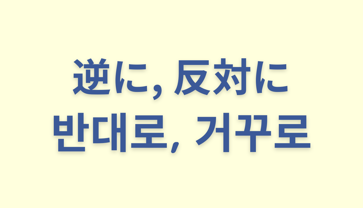 「逆に／反対に」を意味する韓国語「반대로, 거꾸로」をわかりやすく解説【違いも】