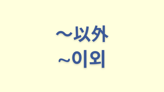 「〜以外」を意味する韓国語「~이외」をわかりやすく解説